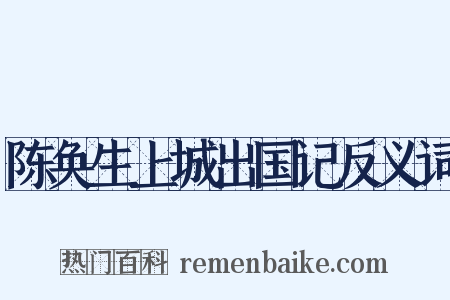 陈奂生上城出国记反义词是什么意思的图片